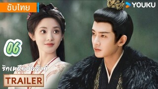 รักเหนือบัลลังก์ 06 ซับไทย