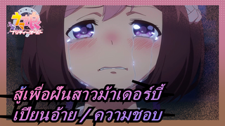 สู้เพื่อฝันสาวม้าเดอร์บี้- เปียนอ้าย / ความชอบ