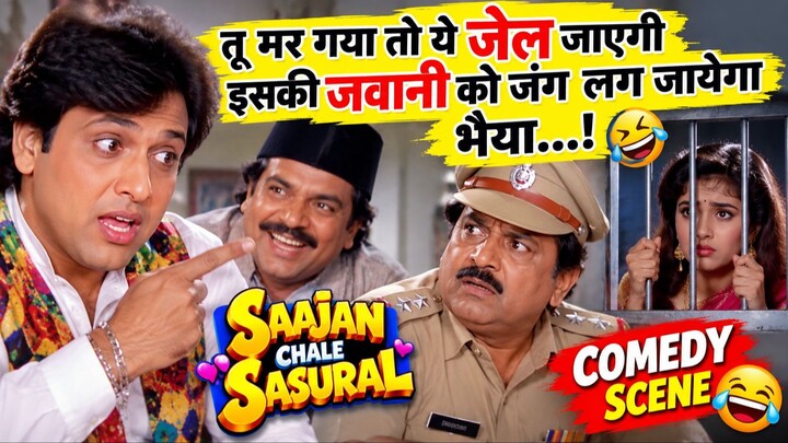 तू मर गया तो ये जेल जाएगी 😂 | Saajan Chale Sasural Best Comedy Scene | Govinda Comedy