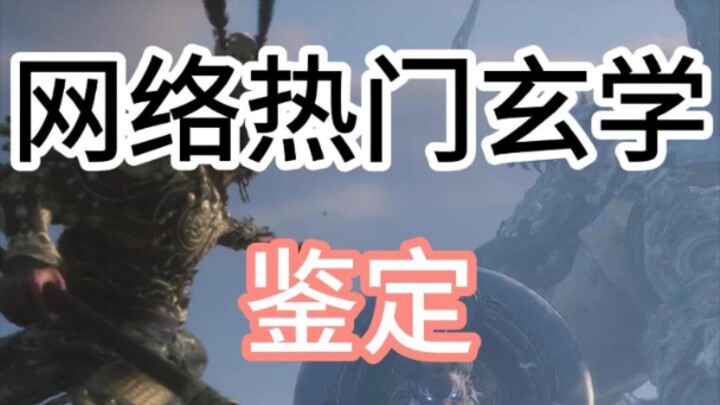 [镜水] The Esoteric Easter Eggs in Black Myth: Wukong