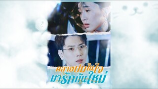 [Full]คลายปมในใจมารักกันใหม่(ซับไทย)