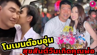 โมเมนต์อบอุ่น! "เบส คำสิงห์" ร่วมอวยพรสุขสันต์วันเกิดพ่อสมรักษ์ #เบสรักษ์วนีย์