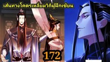 (172) ข้าคือจอมวายร้ายผู้ยิ่งใหญ่ (ไอเหลี่ยม) #มังงะจีน #มังงะพระเอกเทพ พากย์มังงะ สปอยนรก ฮาเร็ม