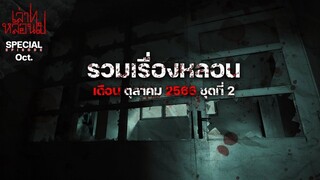 รวมเรื่องหลอนเดือนตุลาคม 2566 ชุดที่ 2 [เล่าเรื่องผี]
