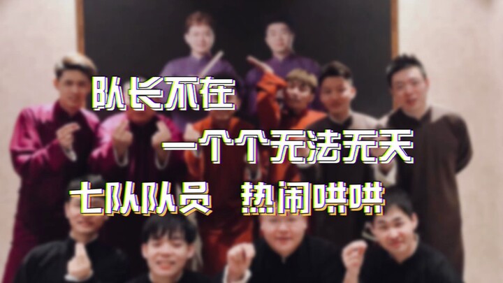 【七队返场】无法无天-被移出群聊