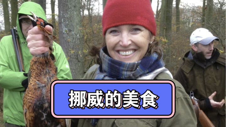 挪威的晚餐经常吃一些没见过的新鲜东西