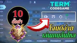 MLBB: สอนตั้งค่าเกม ลื่นไหลโจมตีง่าย แบบละเอียดสำหรับมือใหม่! 2023