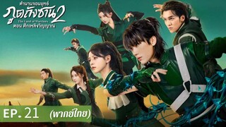 ตอนที่ 21