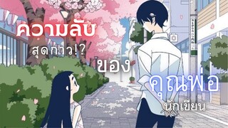 [รีวิว แนะนำ อนิเมะ] Kakushigoto เรื่องลับๆของคุณพ่อนักเขียน