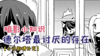 德尔塔最怨恨的存在是谁？小猫咪泽塔根本排不上号！【暗影大人补充剧情】