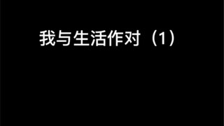 我与生活做对的第一集，全新栏目