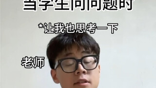 老师：我都还没思考出来你就思考出来了？