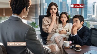 [พากย์ไทยเต็มเรื่อง] ผู้ชายเลยแอบมีชู้ คุณแม่เลี้ยงเดี่ยวหันไปแต่งงานสายฟ้าแล้บกับซีอีโอ