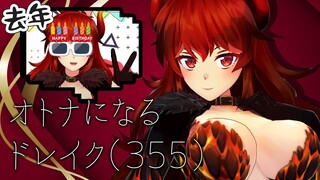 【誕生日です】もう355やで？おとなのおんなやぞ？【にじさんじ/ドーラ】