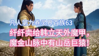 Xianxian was sold to Han Li's Heavenly Magic Armor, and there was a mountain giant ape in the Magic 