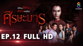 ศีรษะมาร EP12 FULL HD l ช่อง8