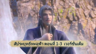 สัปยุทธ์ทะลุฟ้า ตอนที่ 1-3 ซับไทย เวอร์ชั่นเต็ม