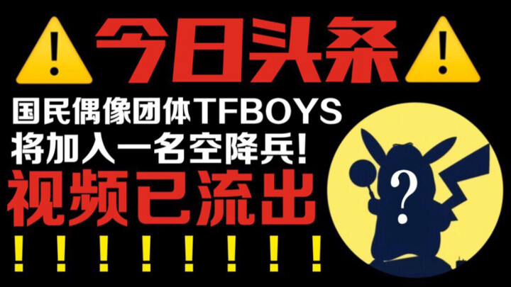【TFBOYS】今日头条！TFBOYS将加入一名空降兵