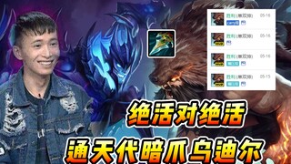 文森特：暗爪小代乌迪尔杀疯了，千场不遇一个，遇一个就是千场啊！