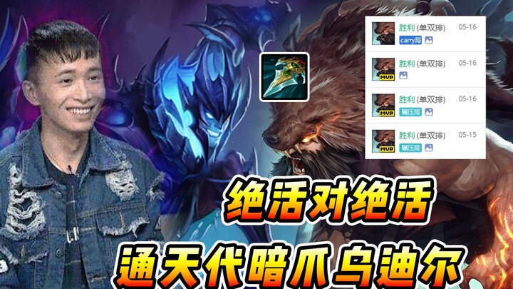 文森特：暗爪小代乌迪尔杀疯了，千场不遇一个，遇一个就是千场啊！