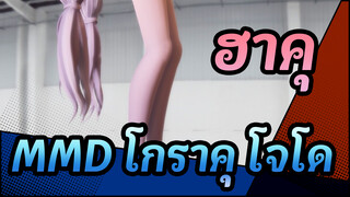 [ฮาคุMMD]โกราคุ โจโด /ดูแลสุขภาพตัวเองด้วย. เข้านอนเร็วและตื่นเช้า