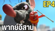 หนอนหรรษา พากย์อีสาน EP4