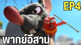 หนอนหรรษา พากย์อีสาน EP4