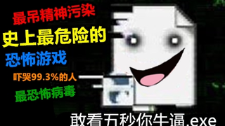 游戏史上最危险的精神污染游戏，导致99.3%玩家电脑中毒！