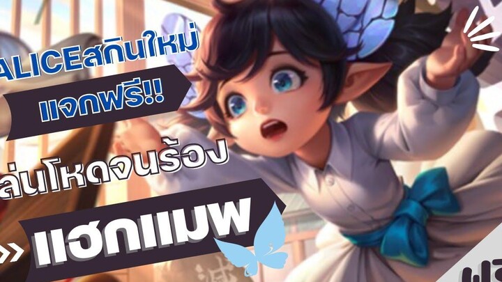 แจกฟรี Alice สกินใหม่The Butterfly Mansion Girl ! พี่โต๋พาน้องลงแรงค์โหดจนฝั่งตรงข้ามร้องแฮกแมพ