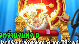 วันพีช เจตจำนงแห่ง D ผู้ปลดปล่อยทาสคำสัญญาช่วง 100 ปีที่ว่างเปล่า ! - OverReview