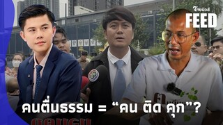 “ธรรมราช” ลั่น! คนตื่นธรรม อาจกลายเป็น “คน ติด คุก” ทนายพัฒน์ โพสต์ คิดฟ้องอย่าปรึกษาคนโง่|14-jj