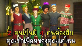 Deceit - 2คนเป็นผี4คนต้องสืบ คุณรักเพื่อนของคุณแค่ไหน!?