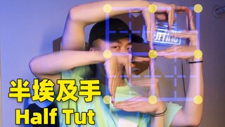 埃及手超实用小妙招！给舞蹈增加亿点细节【Figo教你跳tutting】