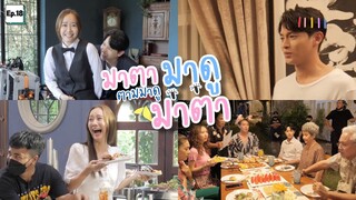 เบื้องหลังละครมาตาลดา Ep.18 (เบื้องหลังฉากงานวันเกิดบุญฤทธิ์+ปาร์ตี้บ้านมาตาลดา)