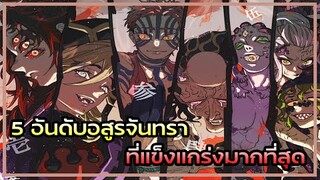 Kimetsu no Yaiba👺| 5 อันดับ อสูรจันทราที่แข็งแกร่งมากที่สุด !!!