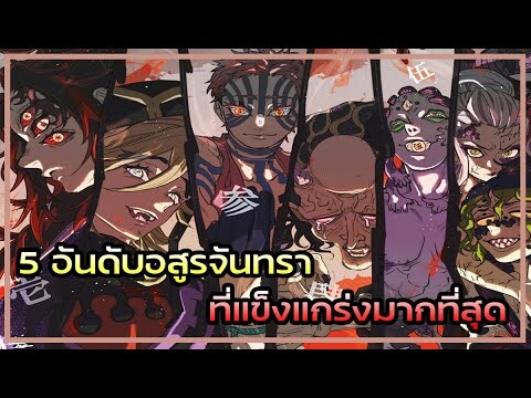 Kimetsu no Yaiba👺| 5 อันดับ อสูรจันทราที่แข็งแกร่งมากที่สุด !!!