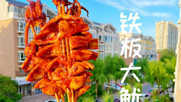 一次烤400斤铁板鱿鱼是种什么体验？我们甚至还在家搭了个夜市同款摊位...