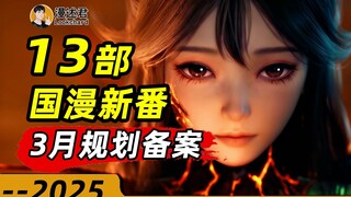 13部国漫新番通过3月规划备案！科幻武侠高燃群战！2025动画各路开花？