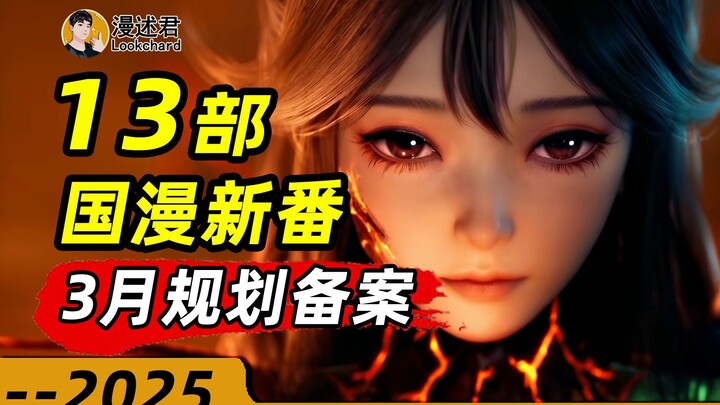 13部国漫新番通过3月规划备案！科幻武侠高燃群战！2025动画各路开花？