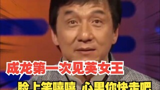 成龙第一次见英女王，脸上笑嘻嘻心里求求了你快走吧！