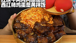 ข้าวหน้าเนื้อตุ๋นไส้มะเขือยาว มะเขือเทศ ไข่ และไข่ปู