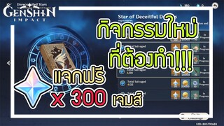 Genshin Impact - กิจกรรมที่ "ต้อง" ทำและสิ่งที่ควรรู้ในกิจกรรมใหม่ !!!