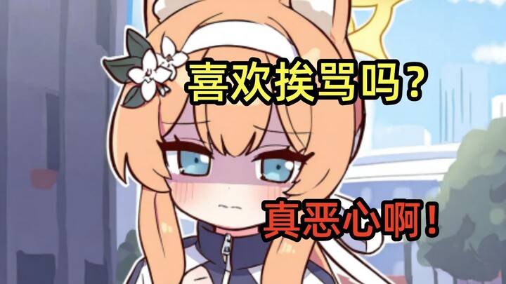 【自制动画】碧蓝档案玛丽嫌弃的骂你！真的有人喜欢吗？