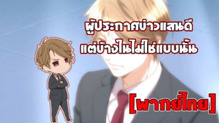 [พากย์ไทย] ผู้ประกาศข่าวแสนดีแต่ข้างในไม่ใช่แบบนั้น!! - คนที่ใช่ ใครที่ชอบ
