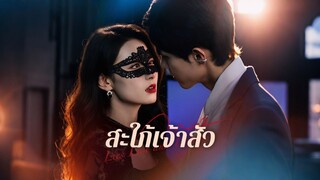 [ดูฟรีเต็มเรื่อง] สะใภ้เจ้าสัว (ซับไทย)