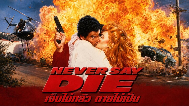 Never Say Die (1988) เจ็บไม่กลัว ตายไม่เป็น (พากย์ไทย)