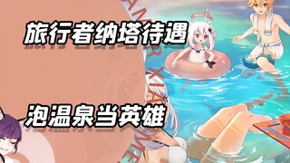 纳塔剧本变了！旅行者上来就当大英雄？