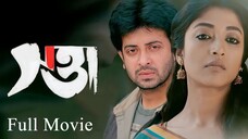 Satta | সত্তা | Shakib Khan | Paoli Dam | Bangla New Movie 2022