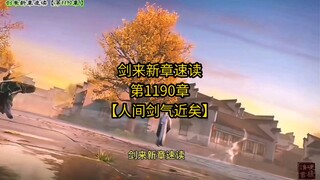 剑来新章速读【第1190章：人间剑气近矣】去山为人小师弟继兄遗志，分头行动众修士齐入宝瓶。续传道脉谢次席合道有路，剑仙如云陈山主终成国师。#剑来 #陈平安