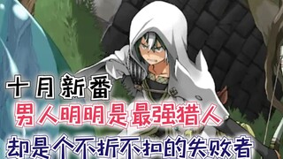 男人明明是最强猎人，却是个失败者，辞职后却接连遭遇桃花债！【无良公会2】